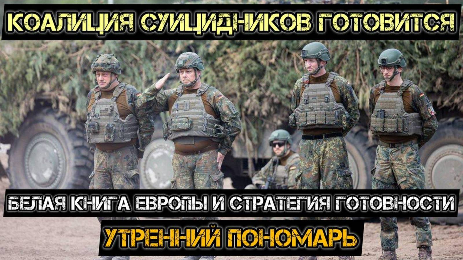 Стратегия готовности ЕС 2030. Коалиция суицидников разжигает Третью мировую. Утренний Пономарь. смотреть онлайн