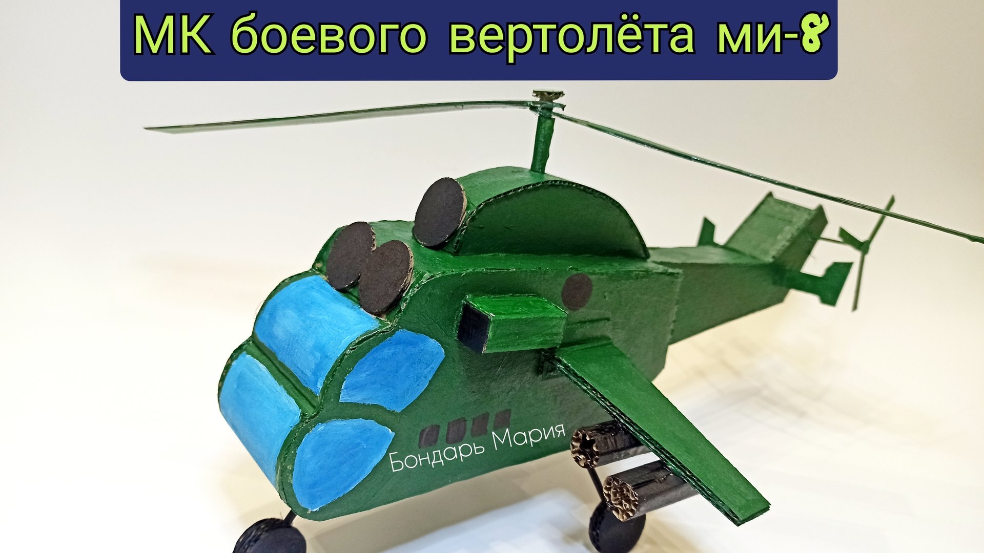 мк вертолета, военная техника, поделки на 9 мая, боевой вертолет, из картона смотреть онлайн