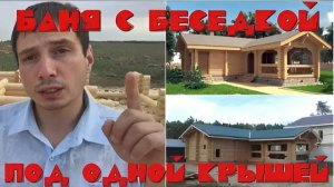 Баня с беседкой под одной крышей