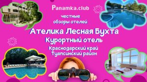 Честные обзоры отелей|Ателика Лесная Бухта|Краснодарский край|Туапсинский район