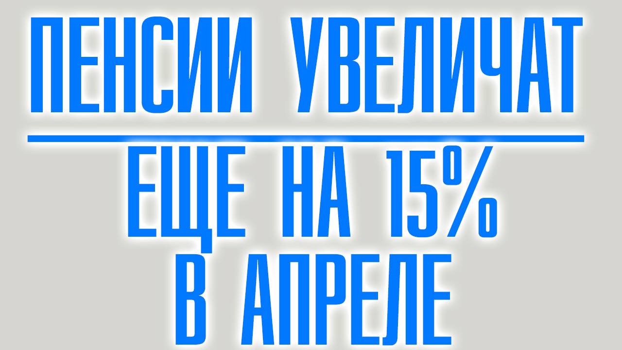 С 1 Апреля Пенсии Повысят еще на 15% смотреть онлайн