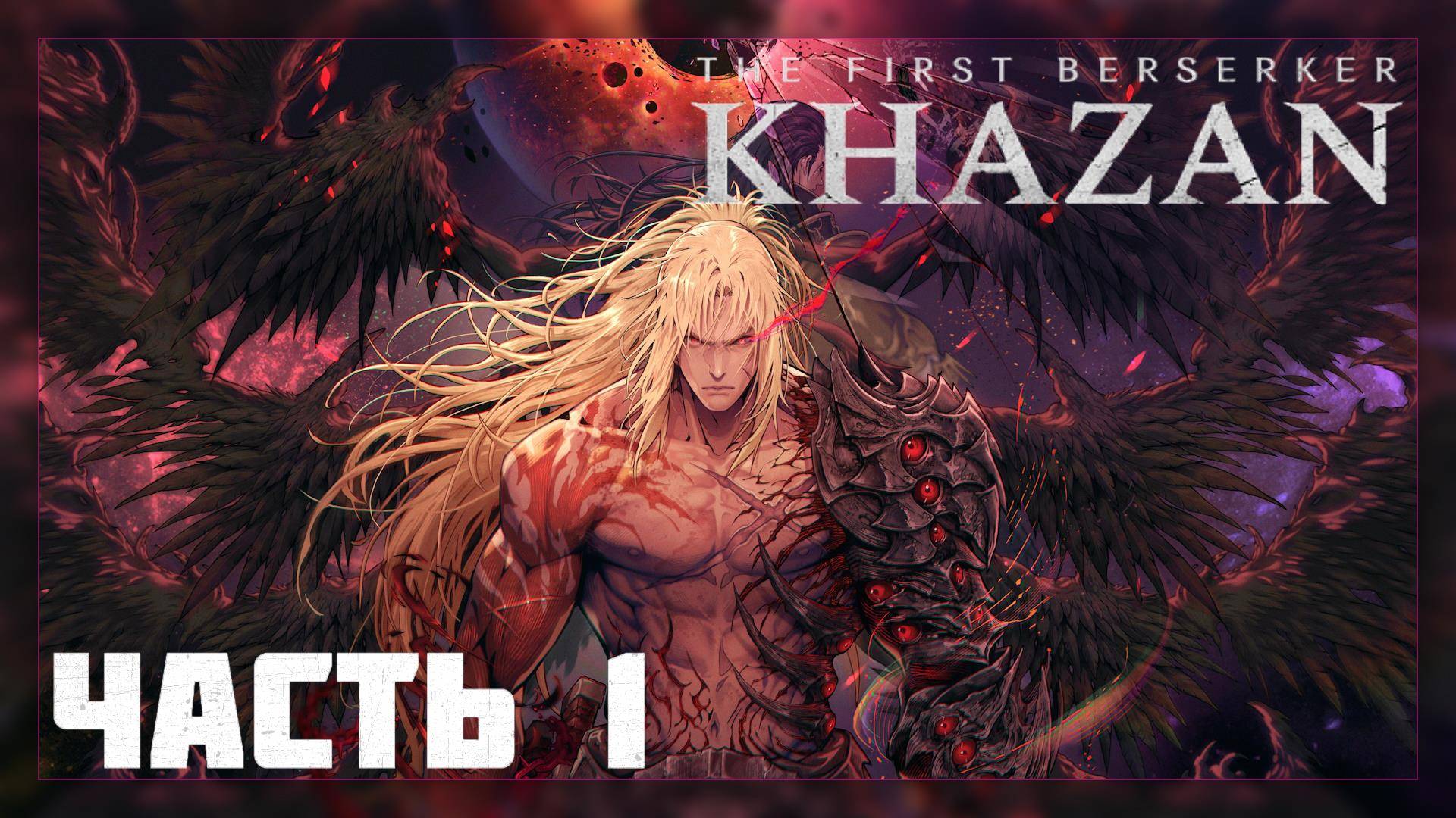The First Berserker: KHAZAN / Прохождение # 1 * Стрим *