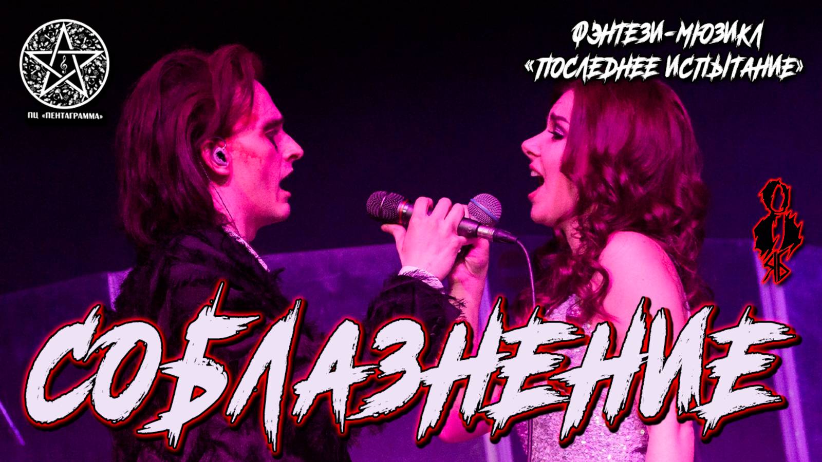 Ярослав Баярунас, Елена Минина - Соблазнение (мюзикл «Последнее Испытание»)