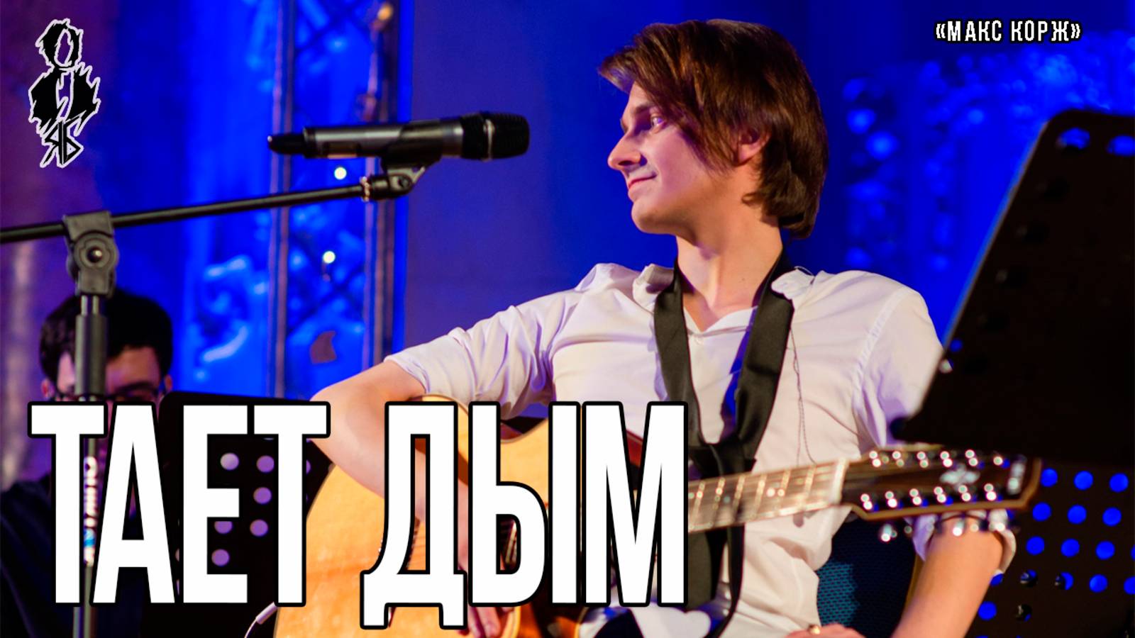 Ярослав Баярунас - Тает дым (cover «Макс Корж»)