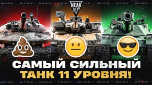 САМЫЙ СИЛЬНЫЙ ТАНК 11 УРОВНЯ!