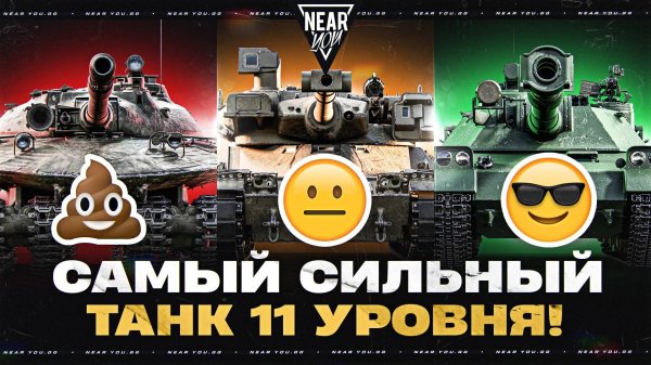 САМЫЙ СИЛЬНЫЙ ТАНК 11 УРОВНЯ!