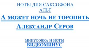 ВИДЕОМИНУС А Может Ночь Не Торопить САКСОФОН АЛЬТ + PDF+ МИНУС