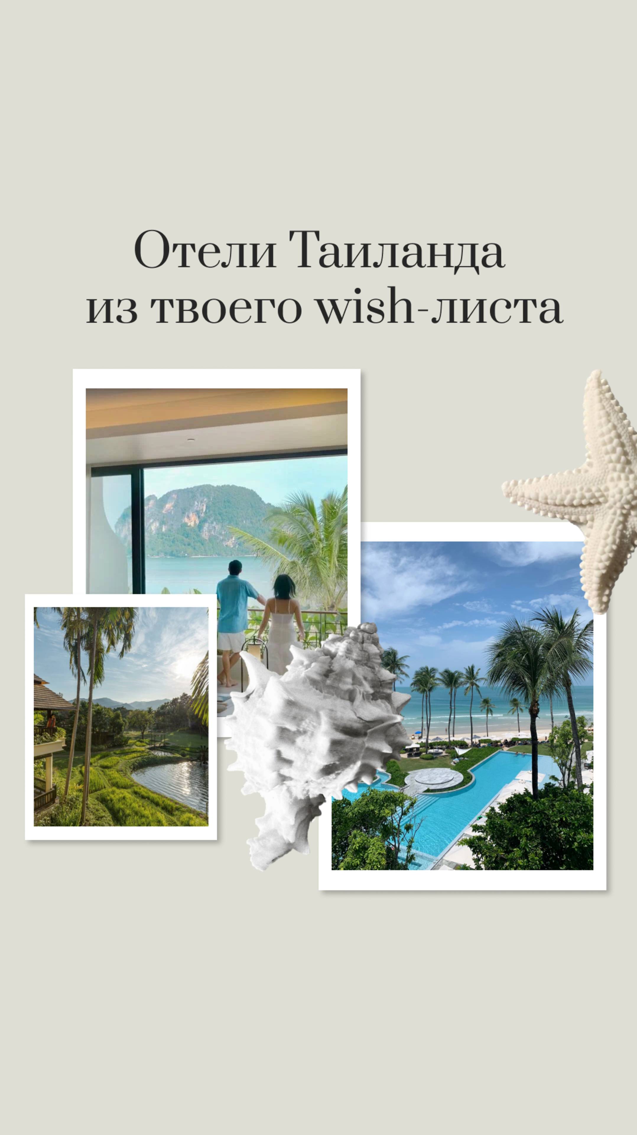 Отели Таиланда из твоего Wish-листа