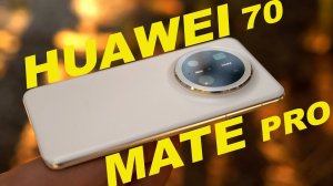 Huawei Mate 70 Pro - Стоит ли брать в 2025?
