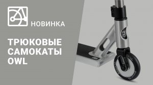 Обновление трюковых самокатов SHULZ OWL | Титановый самокат с  @max_0am