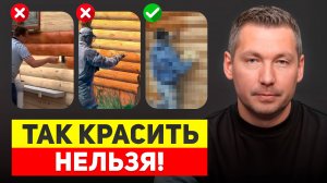 Главные ОШИБКИ  в покраске СРУБА / Как покрасить деревянный  ДОМ и БАНЮ правильно