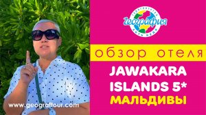 Мальдивы / Обзор отеля Jawakara Islands Maldives 5* / Джавакара Айланд 5*