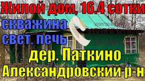 Дом с участком 16.4 сотки в живописнейшем месте д. Паткино Владимирской обл. Скважина, печь, свет.