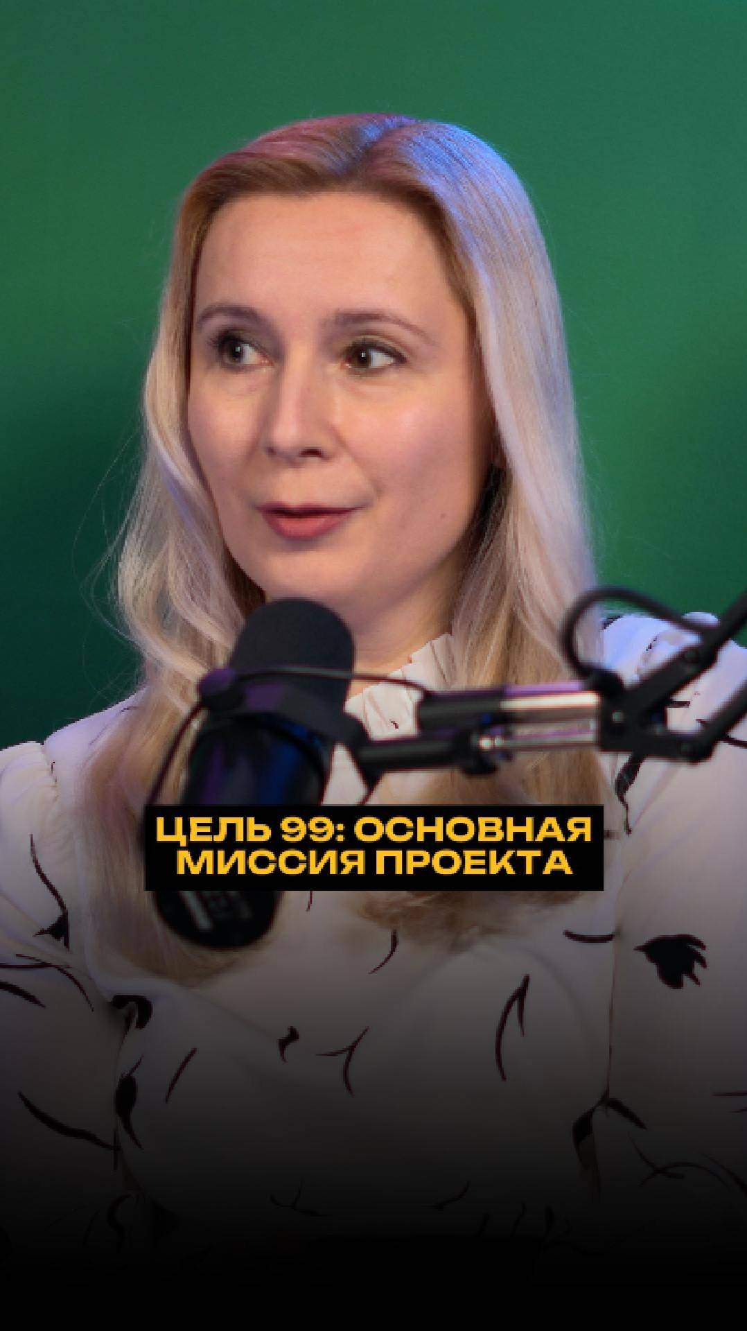 ЦЕЛЬ 99: основная миссия проекта смотреть онлайн
