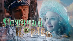 Создатели и актёры фильма-сказки "Летучий корабль". 2024