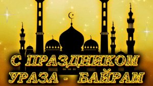 Ураза Байрам. Музыкальная открытка поздравление.