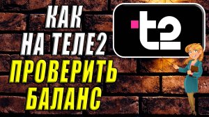 Как проверить баланс на теле2