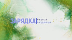 Зарядка с упражнениями на координацию и баланс