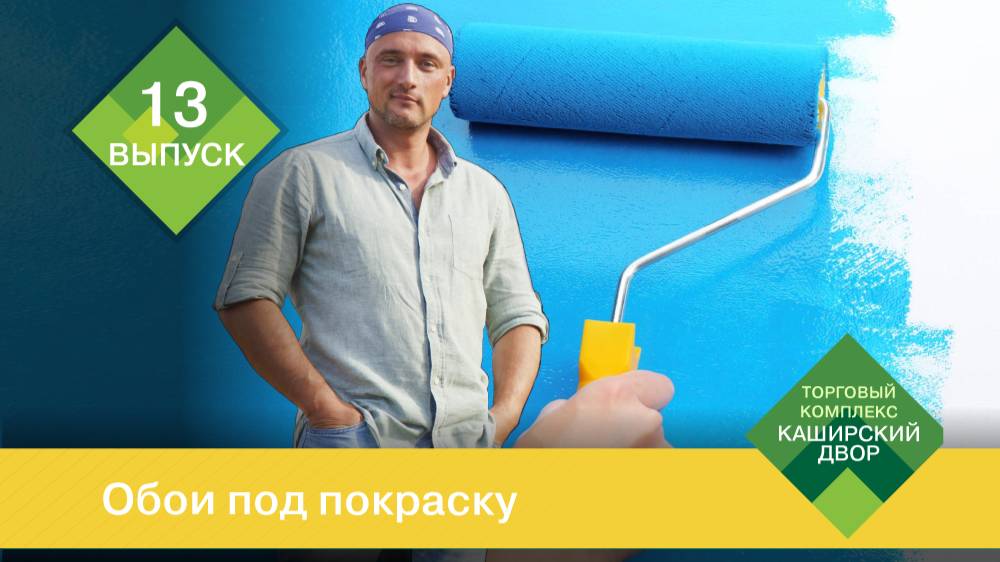 Обои под покраску： флизелиновые обои, стеклообои, бумажные обои ｜ Как красить обои под покраску？ смотреть онлайн