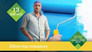 Обои под покраску： флизелиновые обои, стеклообои, бумажные обои ｜ Как красить обои под покраску？