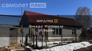 Дом в р.п. Мулловка на ул. Водная, 40 м², на участке 10 соток, Ульяновская область