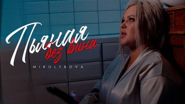 MIROLYBOVA - Пьяная без вина (Official video)