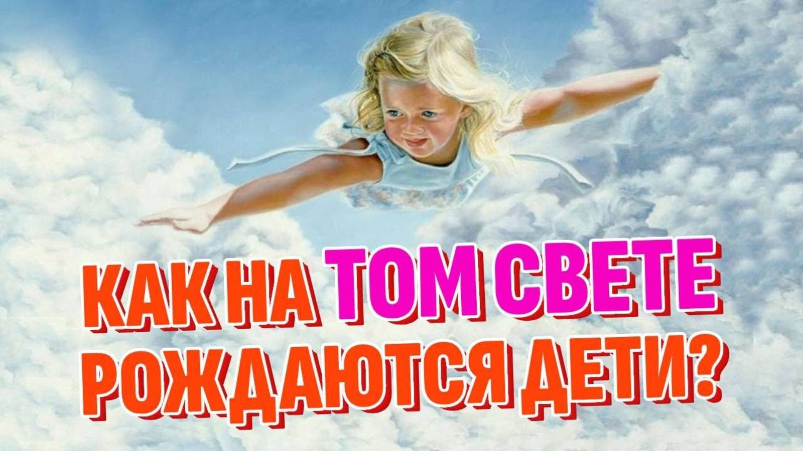 Тайны Смерти - Как рождаются дети на Том свете смотреть онлайн