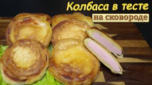 Колбаса в ТЕСТЕ на сковороде. Как приготовить колбасу в кляре