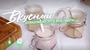 Йогурт в мультиварке в домашних условиях. Как сделать йогурт дома. Рецепт в мультиварке RAWMID