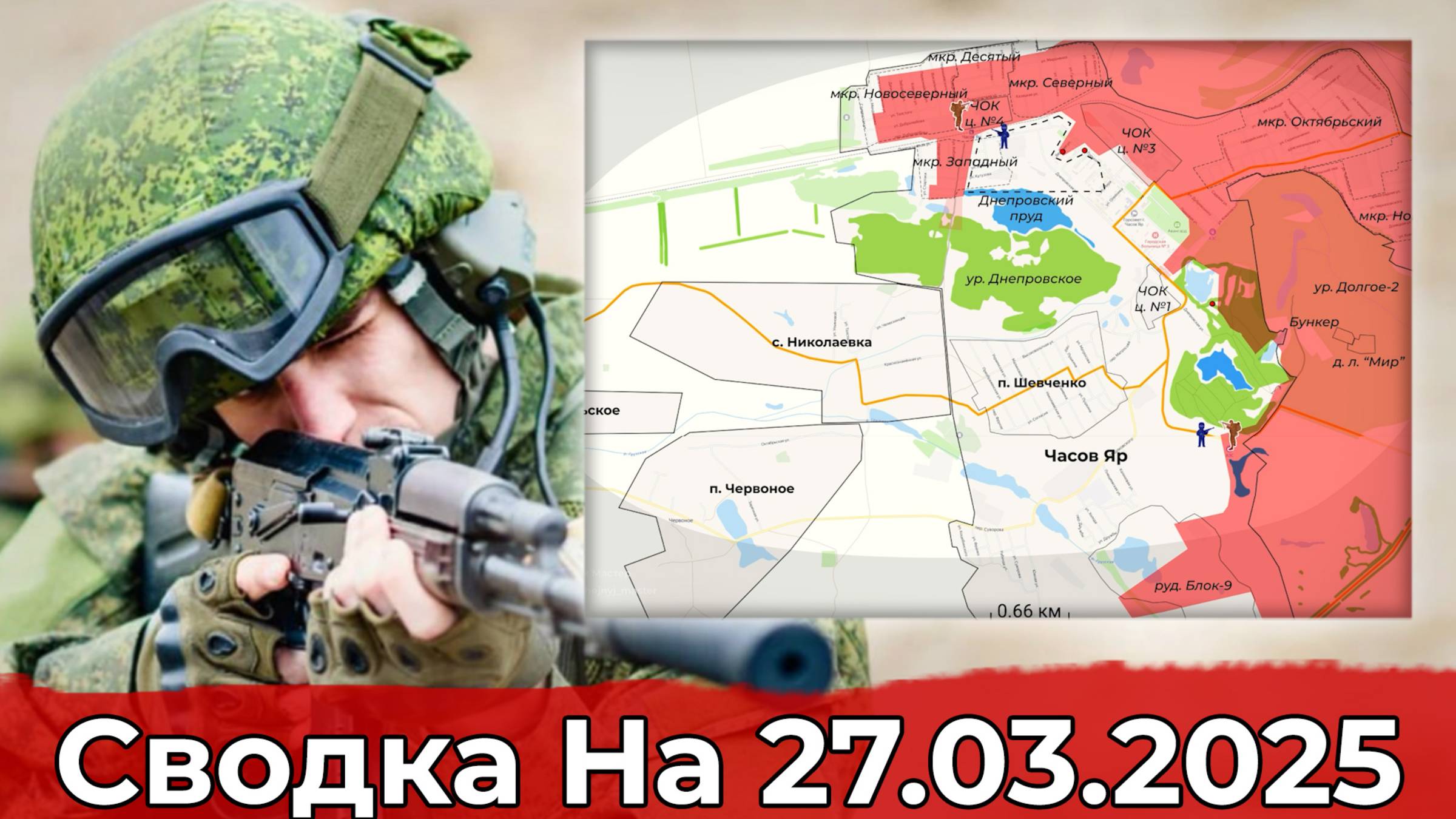 Обстановка в районе Часова Яра и освобождение МАПП "Суджа". Сводка на 27.03.2025 г. смотреть онлайн