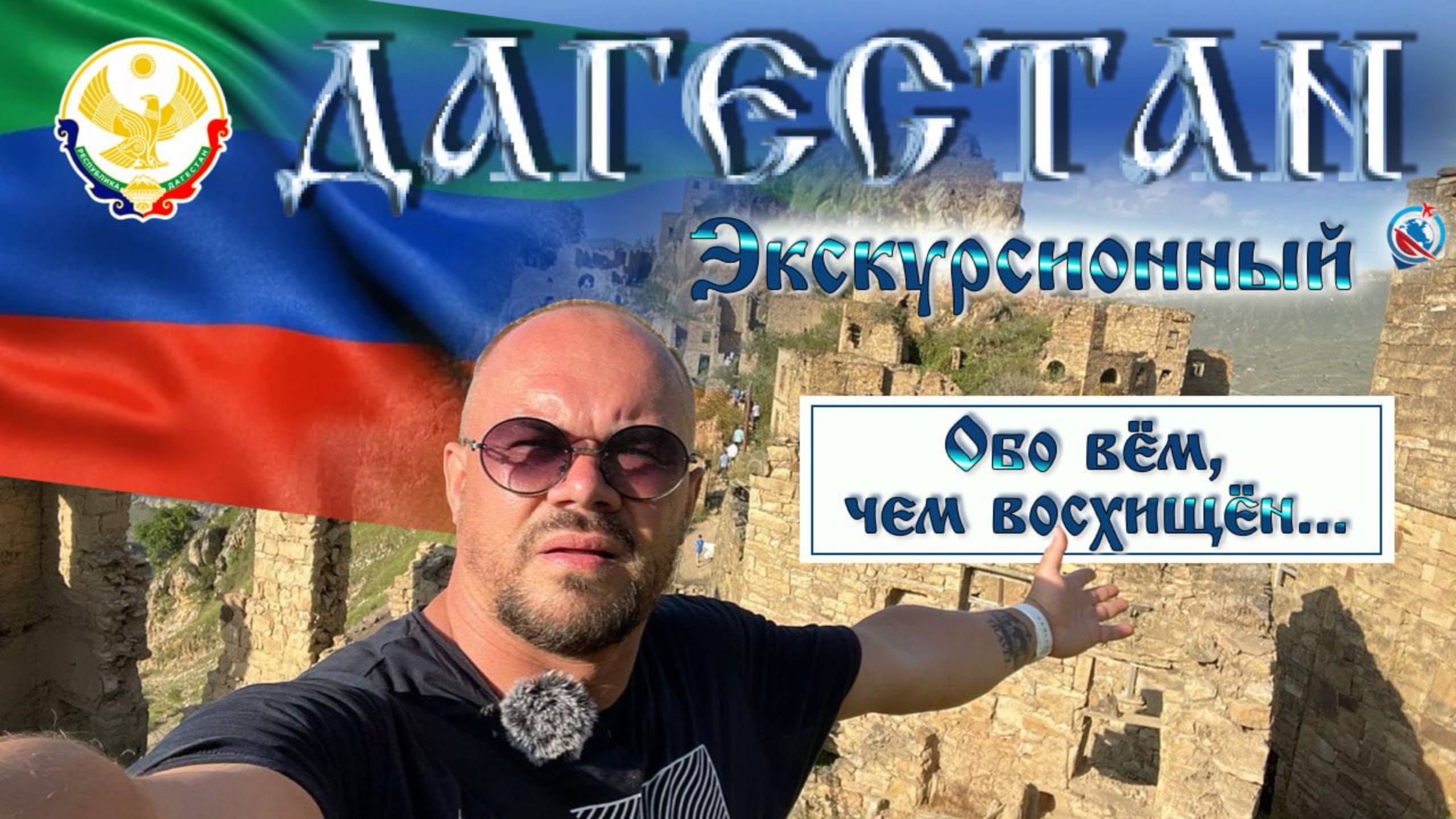 Дагестан/Экскурсии/Сулакский каньон/Село Гамсутль/город призрак/дорога/цены/природа/впечатления/ смотреть онлайн