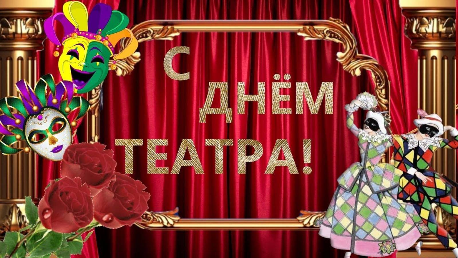 Поздравление "С днём театра" - Ефремовский Народный театр "Сувенир" (2025 год) смотреть онлайн