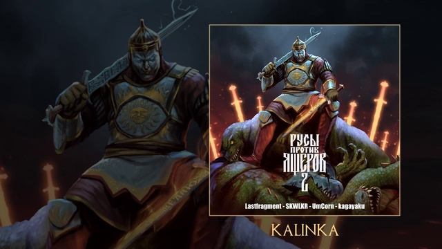 Lastfragment, SKWLKR, UmCorn, Kagayaku, РУСЫ ПРОТИВ ЯЩЕРОВ - РУСЫ ПРОТИВ ЯЩЕРОВ 2 (Премьера альбома)