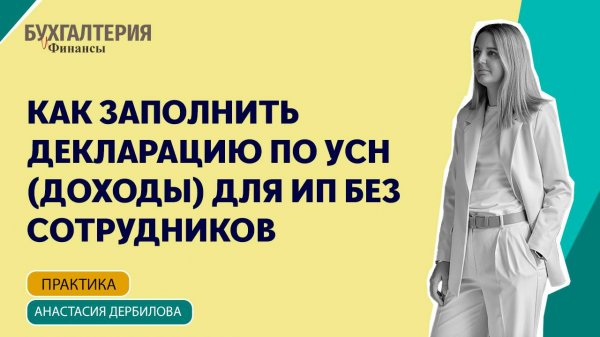 Как заполнить декларацию по УСН (доходы) для ИП без сотрудников