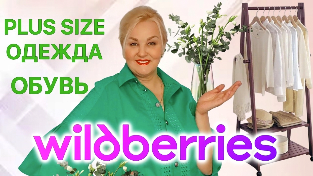 Делюсь Plus Size НАХОДКАМИ с Wildberries! Стильная ОДЕЖДА Плюс Сайз и ОБУВЬ на ВЕСНУ с Вайлдберриз смотреть онлайн