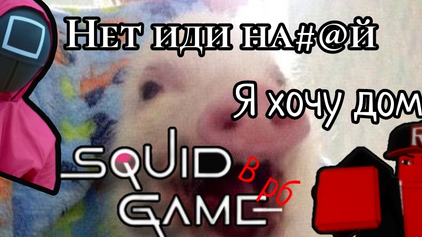 🦑игра в кальмара в роблокс🦀
победил ли я???