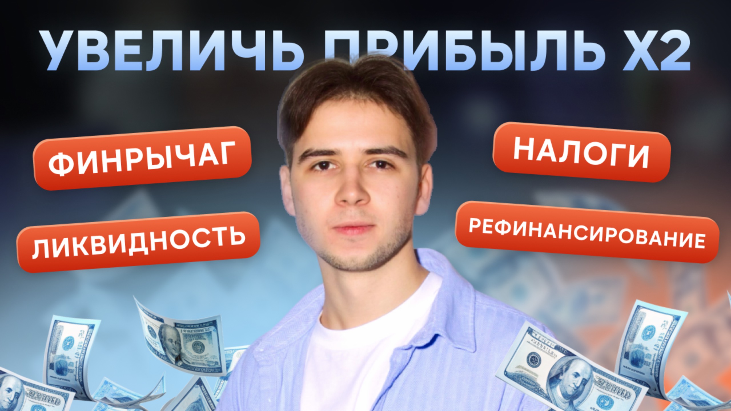 Увеличьте свою прибыль — финрычаг, ликвидность, рефинансирование, налоги