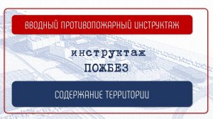 СОДЕРЖАНИЕ ТЕРРИТОРИИ