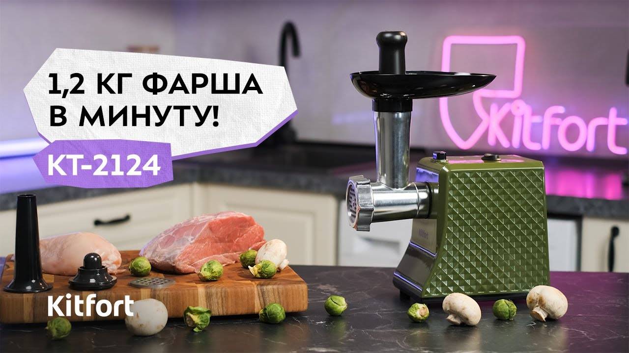 Мясорубка Kitfort КТ-2124