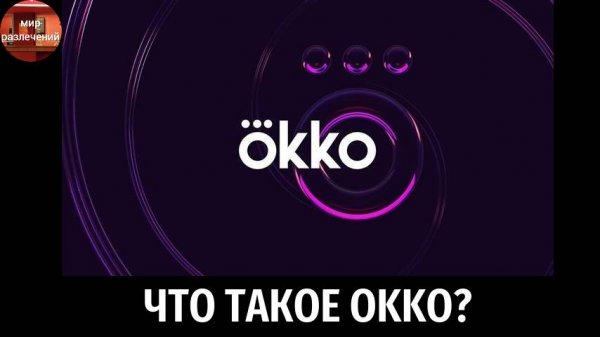 что такое okko