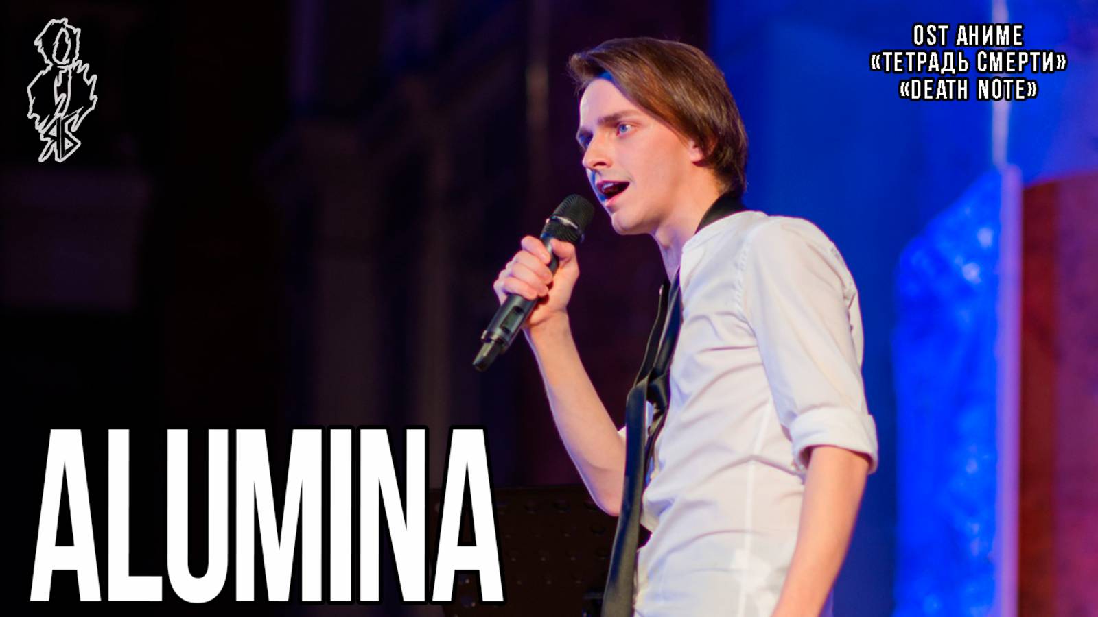 Ярослав Баярунас - Alumina (OST аниме «Тетрадь смерти» / «Death Note»)