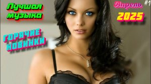 Новинки музыки 2025 🔥 Хиты 2025 ⚡️ Новая музыка 2025 ❤️ Новые песни 2025 🔥 Сборник Топ ⚡️ Лучшее
