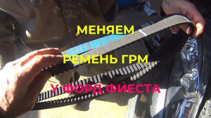 Андрей меняет ремень ГРМ на Форде Фиеста. Снова Засада.