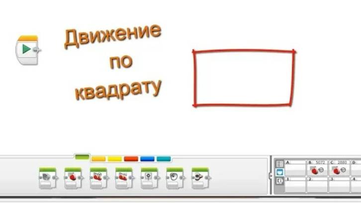 Езда по квадрату, поворот на 90 градусов. Программирование ev3 lego mindstorms
