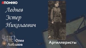 Леднев Эстер Николаевич.  Проект "Я помню" Артема Драбкина. Артиллеристы.
