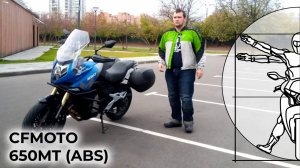 CFMOTO 650MT (ABS) — универсальный мотоцикл для путешествий и для города
