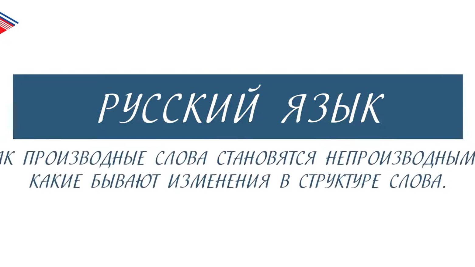 6 класс - Русский язык - Как производные становятся непроизводными. Изменения в структуре слова смотреть онлайн