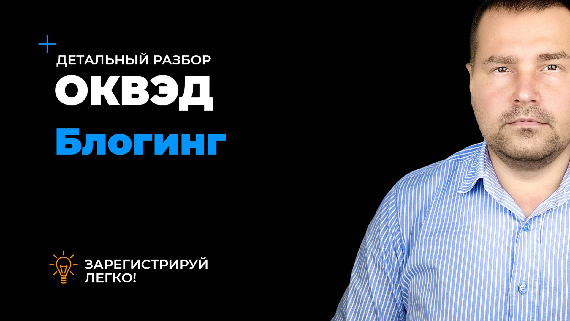 ОКВЭД блогинг, виды деятельности для блогинга