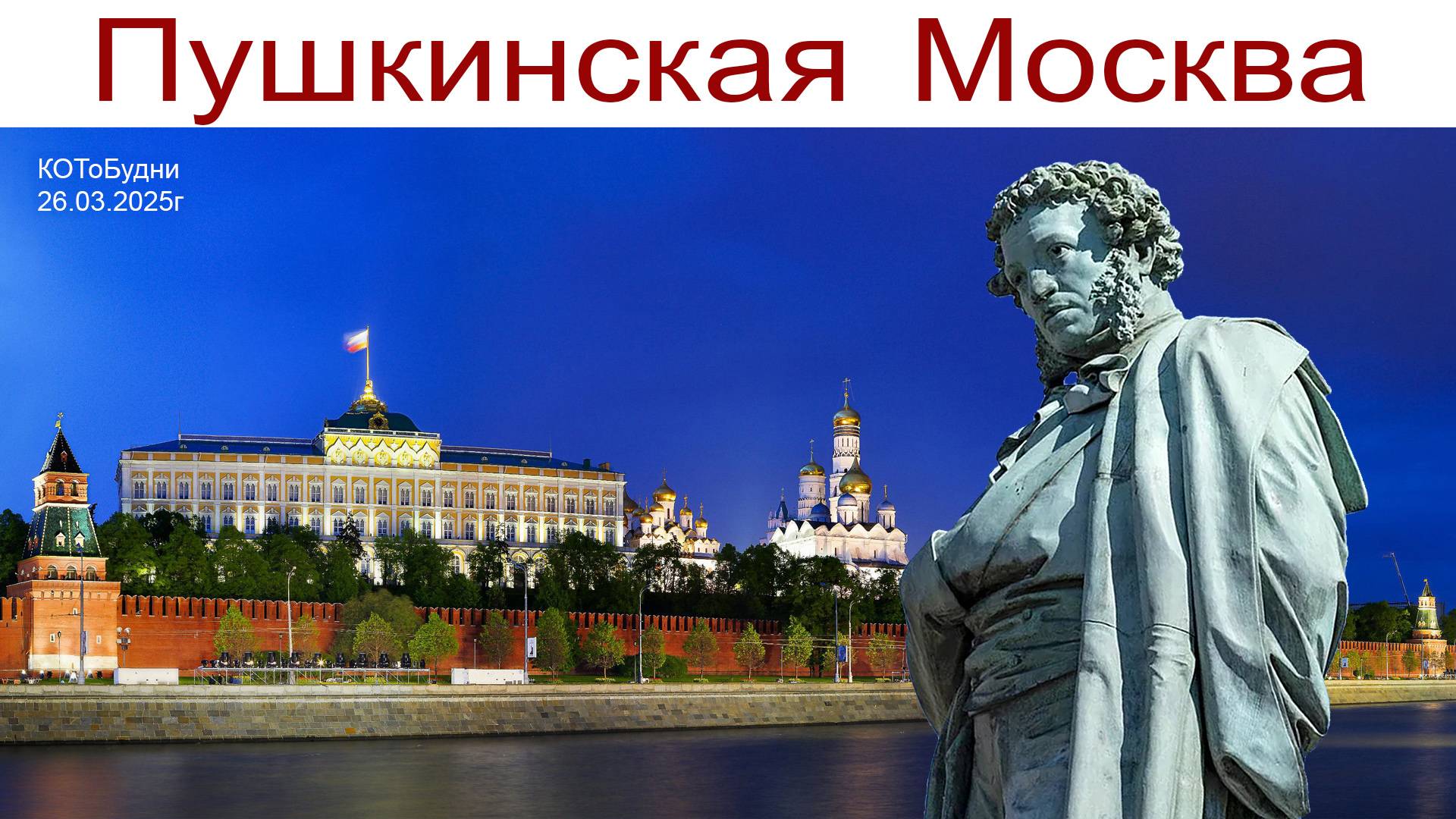 Александр Пушкин в Москве или КОТоБудни от 26 марта 2025г. смотреть онлайн