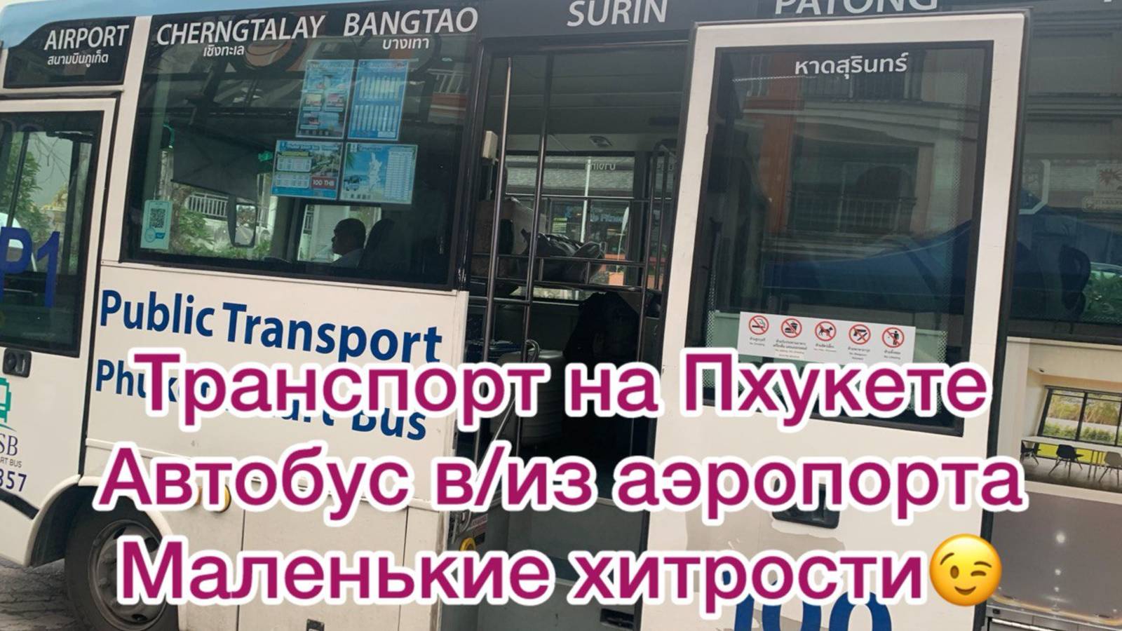 Транспорт на Пхукете. Автобус из/в аэропорта. смотреть онлайн